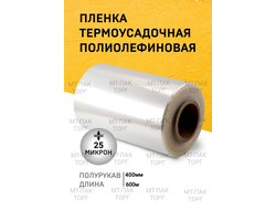 Плëнка ПОФ полиолефиновая термоусадочная (400мм×600м 25 мкр) для упаковки для маркетплейсов купить