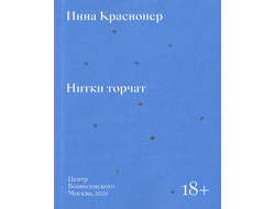 Нитки торчат. Инна Краснопер