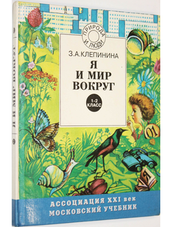 Клепинина З. Я и мир вокруг. 1-2 класс. Смоленск: Московские учебники. 1998.