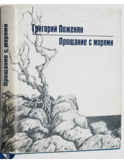 Поженян Г. Прощание с морями. Стихотворения. Рис. А.П.Платонова. М.: Книга. 1990г.