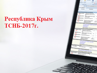 ТСНБ-2017г. Республика Крым