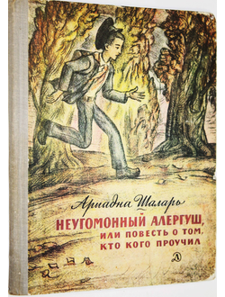 Шаларь А. Неугомонный Алергуш, или Повесть о том, кто кого проучил. М.: Детская литература. 1979г.