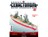 &quot;Линкор Севастополь&quot; журнал №81 и детали для сборки корабля