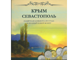 Набор "Крым и Севастополь". Памятная банкнота и 7 монет