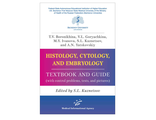 Histology, cytology and embryology. Textbook аnd guide (with control problems, tests and pictures). Кузнецов С.Л. &quot;МИА&quot; (Медицинское информационное агентство). 2020