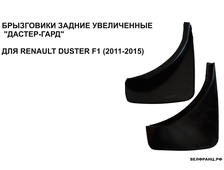 Брызговики задние увеличенные к-кт RENAULT DUSTER 2010-2015