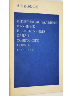 Иоффе А.Е. Интернациональные, научные и культурные связи Советского Союза. 1928-1932. М.: Наука. 1969.