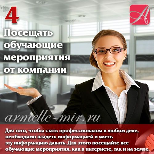 5 шагов к успеху - Посещать обучающие мероприятия от компании