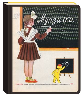 Коллекция «Возвращение Мурзилки».  Блокнот нелинованный «Первый урок». 1963, №9