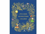 Детская книга с 12 ароматными иллюстрациями &quot;Русские ароматные сказки&quot;