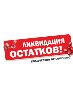 Распродажа остатков