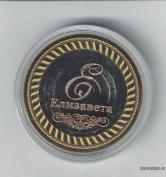 Гравированная монета 10 рублей. Елизавета.