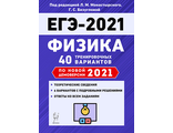 Физика. Подготовка к ЕГЭ-2021. 40 тренировочных вар. по демоверсии 2021 года /Монастырский (Легион)