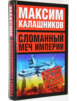 Калашников М. Сломанный меч империи. М.: АСТ, Астрель. 2008г.