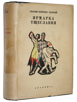 Теккерей У.-М. Ярмарка тщеславия