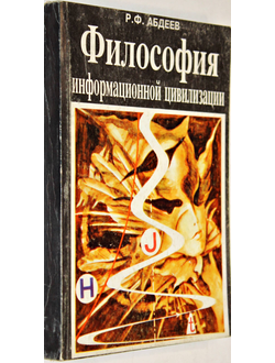 Абдеев Р.Ф. Философия информационной цивилизации. М.: Владос .1994г.