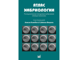Атлас эмбриологии. Последовательные покадровые изображения (timelaps-технология). Кэмпбел А., Фишела С. &quot;МЕДпресс-информ&quot;. 2018