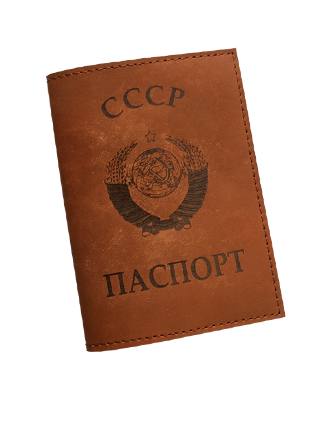 "Паспорт СССР"