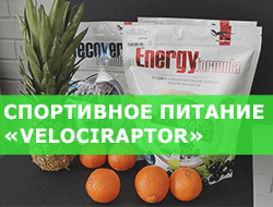 Спортивное питание «Velociraptor»