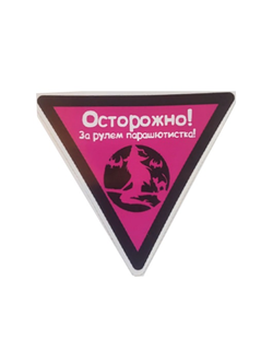 Наклейка парашютистка