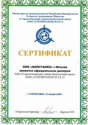 Сертификат ОАО "Стерлитамакский станкостроительный завод"