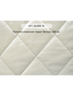 Арт. Ад 888-18. Стеганое полотно "пирог Велюр" и портьера. Китай