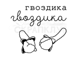 ФП штамп &quot;Гвоздика&quot;