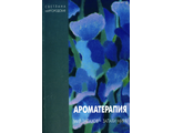 Миргородская С. Ароматерапия. М.: 1996.