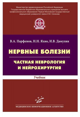 Нервные болезни. Частная неврология и нейрохирургия: Учебник. Парфенов В.А., Яхно Н.Н., Дамулин И.В. &quot;МИА&quot;. 2014