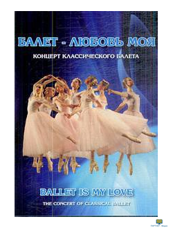 DVD Балет – любовь моя (Концерт классического  балетов)