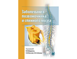 Заболевания позвоночника и спинного мозга. Щедренок В.В., Могучая О.В., Себелев К.И. &quot;МЕДпресс-информ&quot;. 2018