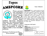 Горох Амброзия 5 г. белый пакет