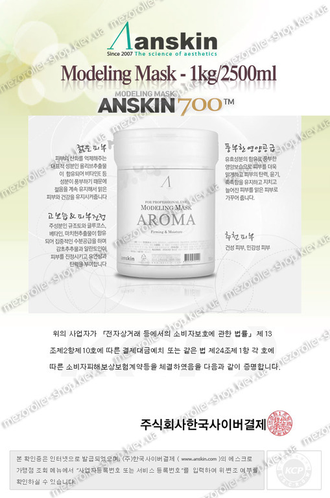 Альгинатная маска "Anskin" AROMA Modelling Mask  - (for Professional use) 700 ml - Южная Корея -100%