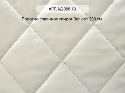Арт. Ад 888-18. Стеганое полотно "пирог Велюр" и портьера. Китай