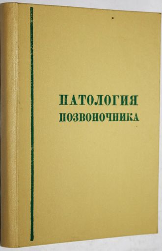 Патология позвоночника. Материалы ко второй Новосибирской конференции по лечению заболеваний и повреждений позвоночника. Новосибирск: Новосибирский НИИ травматологии и ортопедии. 1966г.