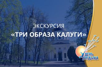 Обзорная пешеходная экскурсия &quot;Три образа Калуги (4 часа)