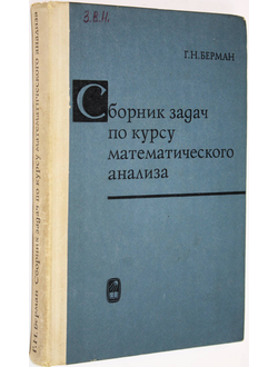 Берман Г.Н. Сборник задач по курсу математического анализа. М.: Наука. 1971г.