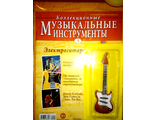Журнал с вложением &quot;Коллекционные музыкальные инструменты&quot; № 3. Электрогитара