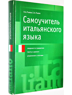 Рыжак Н.А. Самоучитель итальянского языка. М.: Астрель. 2007г.