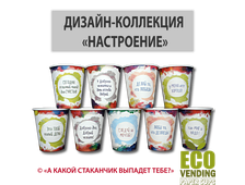 Стакан бумажный вендинговый &quot;КОЛЛЕКЦИЯ НАСТРОЕНИЕ&quot; 180мл 70мм