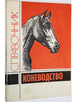 Коневодство. Справочник. М.: Колос. 1992г.