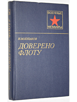 Кулаков Н.М. Доверено флоту. Военные мемуары. М.: Воениздат. 1985.