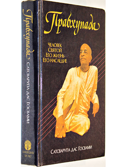 Сатсварупа Дас Госвами. Прабхупада. Человек святой. Его жизнь. Его наследие. М.: Бхактивента Бук Траст. 1993г.