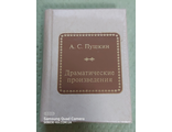 &quot;Шедевры мировой литературы в миниатюре&quot; № 122. А. С. Пушкин &quot;Драматические произведения&quot;