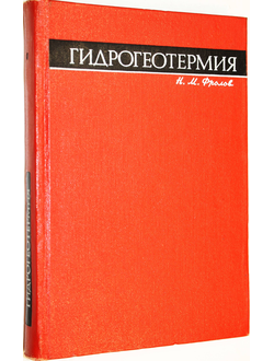 Фролов Н.М. Гидрогеотермия. М.: Недра. 1968.