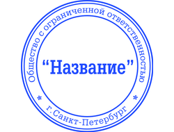 заказать печать, заказать печать организации, заказать новую печать, изготовить печать