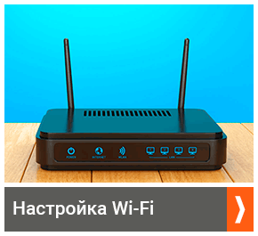 Настройка Wi-Fi