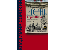 Владимир Сорокин. День опричника