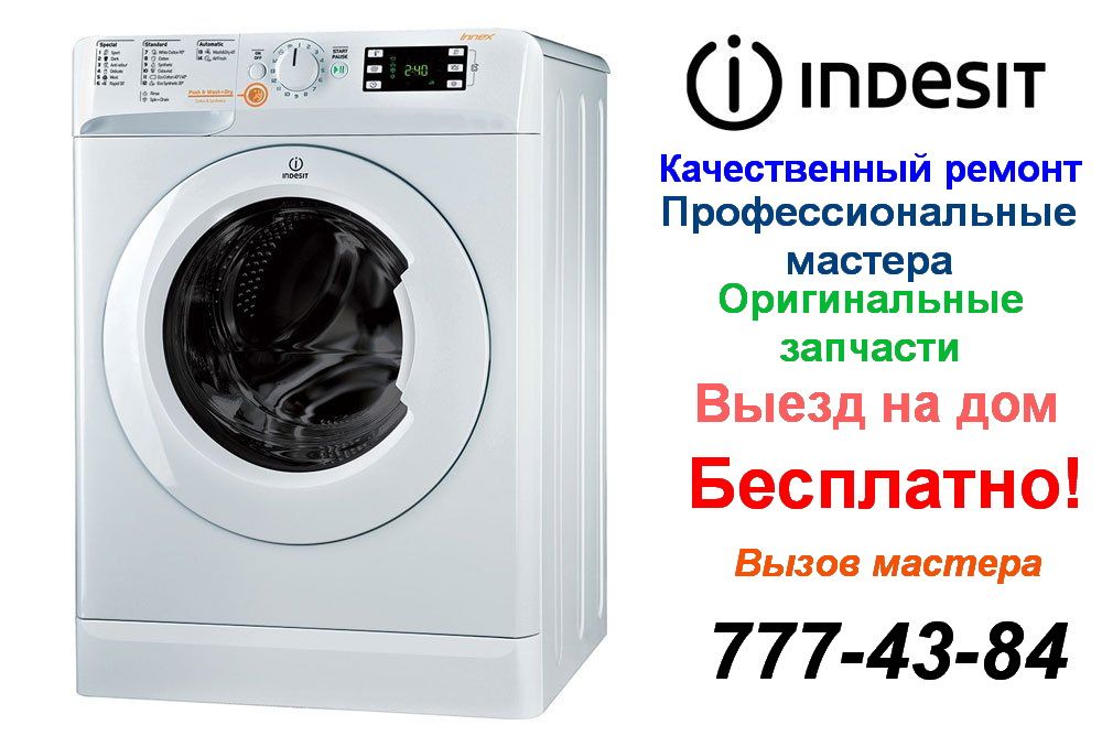 Ремонт стиральных машин Индезит (Indesit) в Челябинске