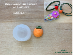 Силиконовая форма для декора «АПЕЛЬСИН» (ELF_decor)